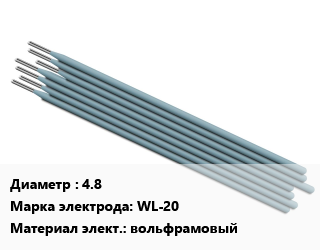 Электрод 4.8 WL-20 вольфрамовый, упак цена от 2377 сом / упак, где купить, условия доставки в Оше и Ошской области
